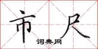 田英章市尺楷書怎么寫