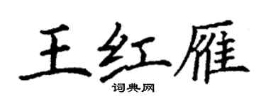 丁謙王紅雁楷書個性簽名怎么寫
