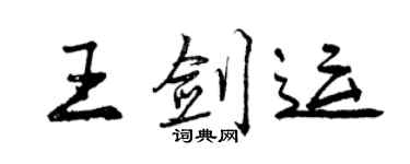 曾慶福王劍運行書個性簽名怎么寫
