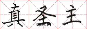 駱恆光真聖主楷書怎么寫