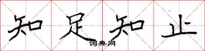 袁強知足知止楷書怎么寫