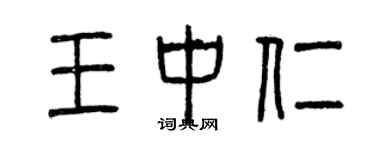 曾慶福王中仁篆書個性簽名怎么寫