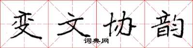 袁強變文協韻楷書怎么寫
