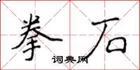 侯登峰拳石楷書怎么寫