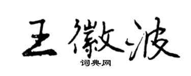曾慶福王徽波行書個性簽名怎么寫