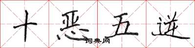 侯登峰十惡五逆楷書怎么寫