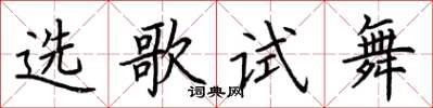 荊霄鵬選歌試舞楷書怎么寫