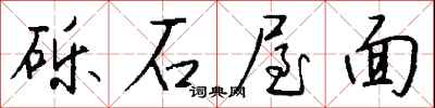 錢沛雲礫石屋面行書怎么寫