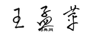 駱恆光王孟苹草書個性簽名怎么寫