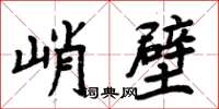 周炳元峭壁楷書怎么寫