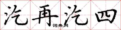 丁謙汔再汔四楷書怎么寫