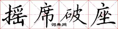 丁謙搖席破座楷書怎么寫