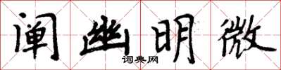 周炳元闡幽明微楷書怎么寫