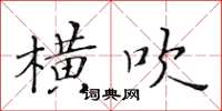 黃華生橫吹楷書怎么寫