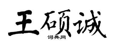 翁闓運王碩誠楷書個性簽名怎么寫