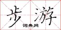 黃華生步游楷書怎么寫