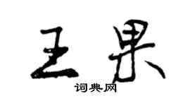 曾慶福王果行書個性簽名怎么寫