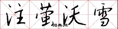 註冊資本的意思_註冊資本的解釋_國語詞典