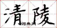 周炳元清陵楷書怎么寫