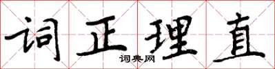 周炳元詞正理直楷書怎么寫