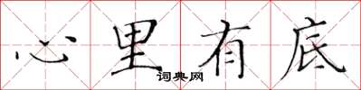 黃華生心裡有底楷書怎么寫