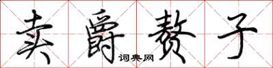 荊霄鵬賣爵贅子行書怎么寫