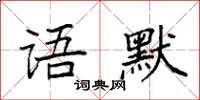 袁強語默楷書怎么寫