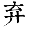 𨁐在康熙字典中的解釋_𨁐康熙字典