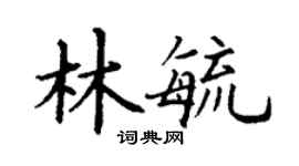 丁謙林毓楷書個性簽名怎么寫