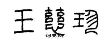 曾慶福王慈珍篆書個性簽名怎么寫