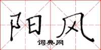 黃華生陽風楷書怎么寫