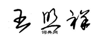 朱錫榮王照祥草書個性簽名怎么寫