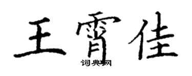 丁謙王霄佳楷書個性簽名怎么寫