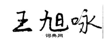 曾慶福王旭詠行書個性簽名怎么寫