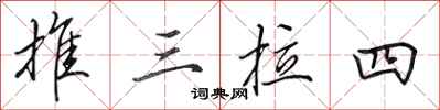 田英章推三拉四行書怎么寫