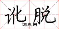 荊霄鵬訛脫楷書怎么寫