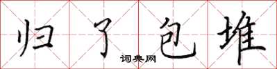 田英章歸了包堆楷書怎么寫