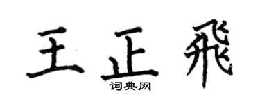 何伯昌王正飛楷書個性簽名怎么寫