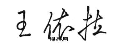 駱恆光王依拉草書個性簽名怎么寫