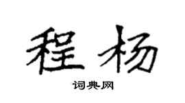 袁強程楊楷書個性簽名怎么寫