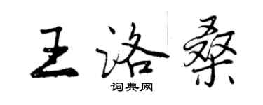 曾慶福王洛桑行書個性簽名怎么寫