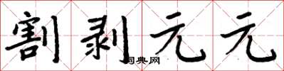 周炳元割剝元元楷書怎么寫