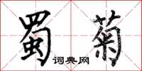 何伯昌蜀菊楷書怎么寫