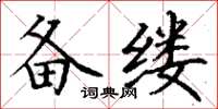 丁謙備縷楷書怎么寫