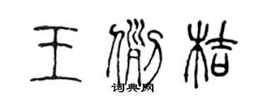 陳聲遠王例桔篆書個性簽名怎么寫