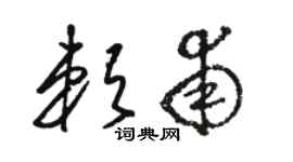 駱恆光賴甫草書個性簽名怎么寫