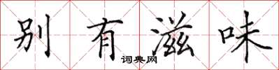 田英章別有滋味楷書怎么寫