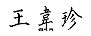 何伯昌王韋珍楷書個性簽名怎么寫