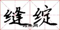 周炳元縫綻楷書怎么寫