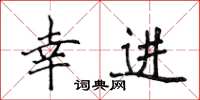 侯登峰幸進楷書怎么寫